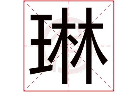 琳取名意思|琳字取名女孩名字寓意